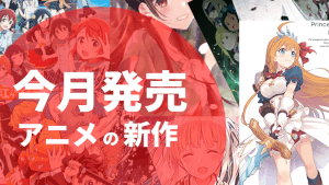 今月発売アニメ